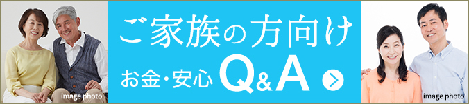 ご家族の方向けお金・安心Q&A
