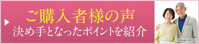 ご購入者様の声