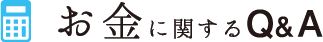 お金に関するQ&A