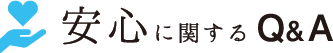 安心に関するQ&A